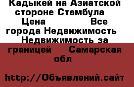 Кадыкей на Азиатской стороне Стамбула. › Цена ­ 115 000 - Все города Недвижимость » Недвижимость за границей   . Самарская обл.